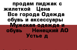 продам пиджак с жилеткой › Цена ­ 2 000 - Все города Одежда, обувь и аксессуары » Мужская одежда и обувь   . Ненецкий АО,Устье д.